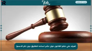 تعرف على حكم القانون حول نشر إساءة للطليق دون ذكر الاسم!